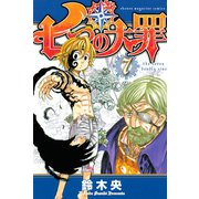 七つの大罪（7）（講談社） [電子書籍]