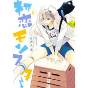 初恋モンスター 2（KCx ARIA） [電子書籍]