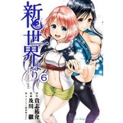 新世界より 6（少年マガジンコミックス） [電子書籍]