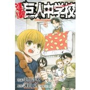 進撃！巨人中学校 4（少年マガジンコミックス） [電子書籍]