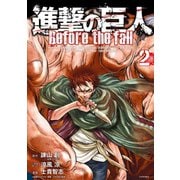 進撃の巨人 Before the fall（2）（シリウスコミックス） [電子書籍]