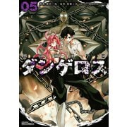戦闘破壊学園ダンゲロス 5（ヤングマガジンコミックス） [電子書籍]