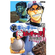 弟キャッチャー俺ピッチャーで！ 19（ライバルコミックス） [電子書籍]