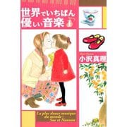 世界でいちばん優しい音楽 1(講談社漫画文庫 お 4-1) （講談社漫画文庫） [電子書籍]