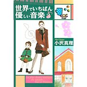 世界でいちばん優しい音楽 3(講談社漫画文庫 お 4-3) （講談社漫画文庫） [電子書籍]