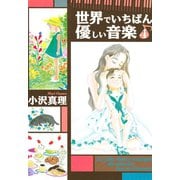 世界でいちばん優しい音楽 4(講談社漫画文庫 お 4-4) （講談社漫画文庫） [電子書籍]