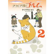 アラビア猫のゴルム 2（ワイドKC キス） [電子書籍]
