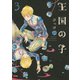 王国の子 3(KCx ITAN) （講談社） [電子書籍]