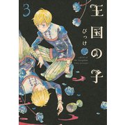 王国の子 3(KCx ITAN) （講談社） [電子書籍]