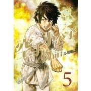空手小公子物語 5（ヤングマガジンコミックス） [電子書籍]