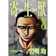 寄生獣 フルカラー版(8)（講談社） [電子書籍]