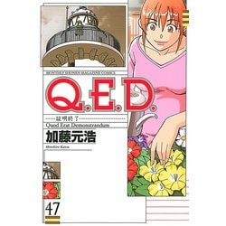 ヨドバシ Com Q E D 証明終了 47 月刊マガジンコミックス 電子書籍 通販 全品無料配達