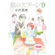 銀のスプーン 9（KCデラックス） [電子書籍]
