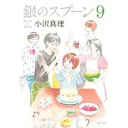銀のスプーン 9（KCデラックス） [電子書籍]