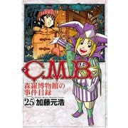 C.M.B.森羅博物館の事件目録 25（月刊マガジンコミックス） [電子書籍]