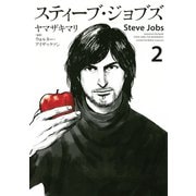 スティーブ・ジョブズ 2（KCデラックス） [電子書籍]