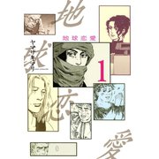 地球恋愛 1（KCデラックス） [電子書籍]