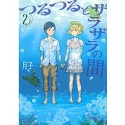 つるつるとザラザラの間 2（アフタヌーンKC） [電子書籍]
