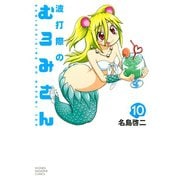 波打際のむろみさん 10（少年マガジンコミックス） [電子書籍]