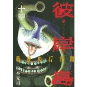彼岸島最後の47日間 14（ヤングマガジンコミックス） [電子書籍]
