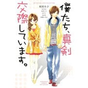 僕たち、真剣交際しています。(講談社コミックスフレンド B) （講談社コミックス） [電子書籍]