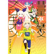 彗星継父プロキオン 2(KCx ITAN) （講談社） [電子書籍]