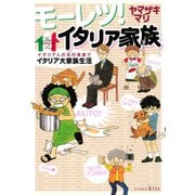 モーレツ！イタリア家族（ワイドKC） [電子書籍]