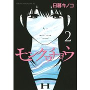 モンクロチョウ 2（ヤングマガジンコミックス） [電子書籍]