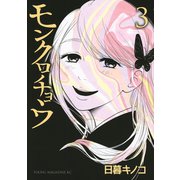 モンクロチョウ 3（ヤングマガジンコミックス） [電子書籍]