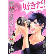 幽霊な彼女と心霊な僕 1(KCx ITAN) （講談社） [電子書籍]