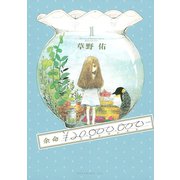 余命\20,000,000- 1（講談社） [電子書籍]