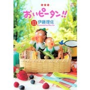 おいピータン！！ 11（ワイドKC キス） [電子書籍]