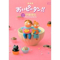 ヨドバシ Com おいピータン 12 ワイドkc キス 電子書籍 通販 全品無料配達