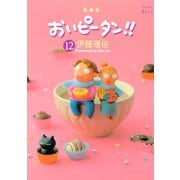 おいピータン！！ 12（ワイドKC キス） [電子書籍]