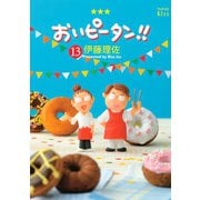 おいピータン！！ 13（ワイドKC キス） [電子書籍]