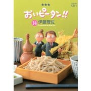 おいピータン！！ 14（ワイドKC キス） [電子書籍]
