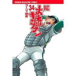 ヨドバシ Com おれはキャプテン 34 少年マガジンコミックス 電子書籍 通販 全品無料配達