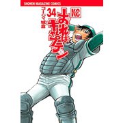 おれはキャプテン 34（少年マガジンコミックス） [電子書籍]