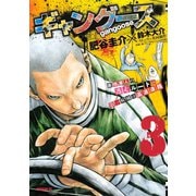 ギャングース 3（モーニングKC） [電子書籍]