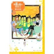 本屋の森のあかり 12(講談社コミックスキス) （講談社コミックス） [電子書籍]