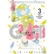 特例措置団体ステラ女学院高等科C3部 3（ヤングマガジンコミックス） [電子書籍]