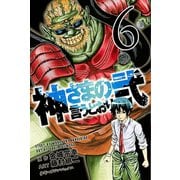 神さまの言うとおり弐（6）（少年マガジンコミックス） [電子書籍]