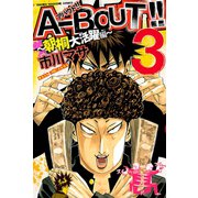 A-BOUT！！ 朝桐大活躍編 3（少年マガジンコミックス） [電子書籍]