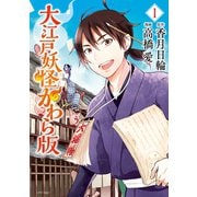 大江戸妖怪かわら版 1（シリウスコミックス） [電子書籍]