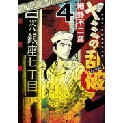 ヤミの乱破 4（イブニングKC） [電子書籍]