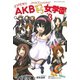 AKB0048外伝とびだせ！AKBぜろぜろ女学園 3（少年マガジンコミックス） [電子書籍]