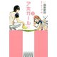 アホガール 3（少年マガジンコミックス） [電子書籍]