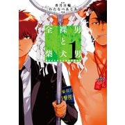 全裸男と柴犬男警視庁生活安全部遊撃捜査班 1（KCx ARIA） [電子書籍]