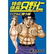 特命係長只野仁 ルーキー編 バブルに舞う蝶（プラチナコミックス） [電子書籍]