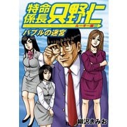 特命係長 只野仁 ルーキー編 バブルの迷宮（プラチナコミックス） [電子書籍]